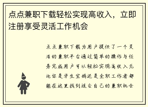 点点兼职下载轻松实现高收入，立即注册享受灵活工作机会