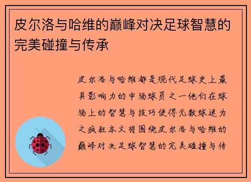 皮尔洛与哈维的巅峰对决足球智慧的完美碰撞与传承