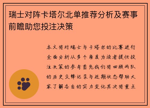 瑞士对阵卡塔尔北单推荐分析及赛事前瞻助您投注决策