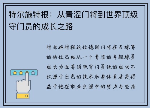 特尔施特根：从青涩门将到世界顶级守门员的成长之路