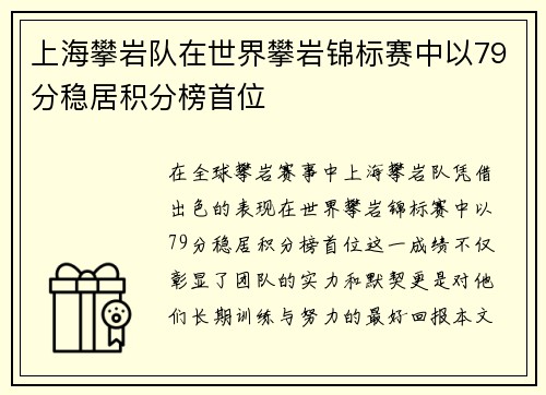 上海攀岩队在世界攀岩锦标赛中以79分稳居积分榜首位
