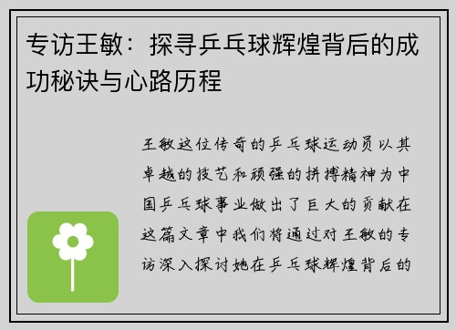 专访王敏：探寻乒乓球辉煌背后的成功秘诀与心路历程