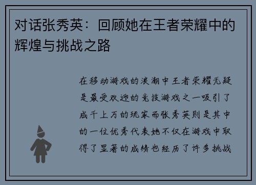 对话张秀英：回顾她在王者荣耀中的辉煌与挑战之路