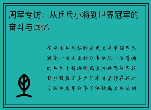周军专访：从乒乓小将到世界冠军的奋斗与回忆