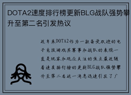 DOTA2速度排行榜更新BLG战队强势攀升至第二名引发热议