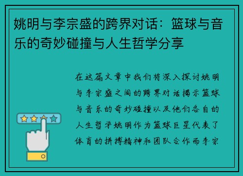 姚明与李宗盛的跨界对话：篮球与音乐的奇妙碰撞与人生哲学分享