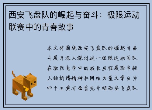 西安飞盘队的崛起与奋斗：极限运动联赛中的青春故事