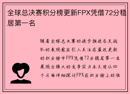 全球总决赛积分榜更新FPX凭借72分稳居第一名