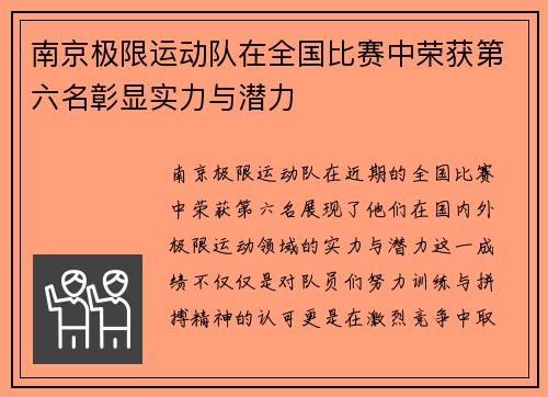 南京极限运动队在全国比赛中荣获第六名彰显实力与潜力