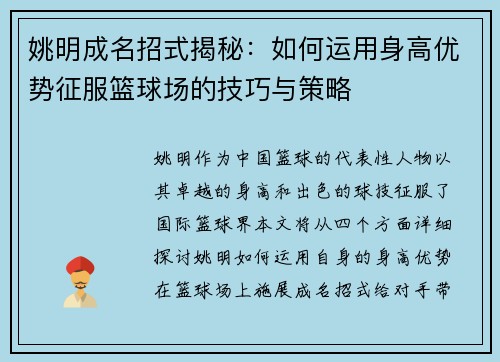 姚明成名招式揭秘：如何运用身高优势征服篮球场的技巧与策略