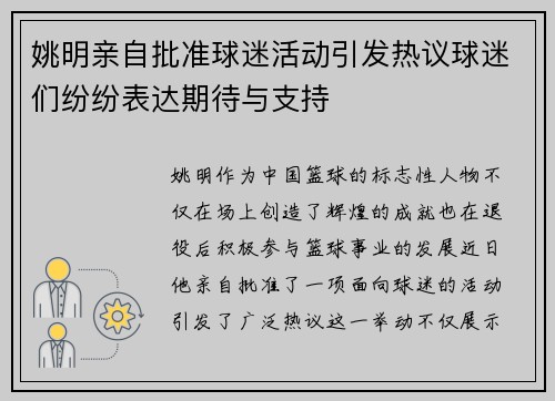 姚明亲自批准球迷活动引发热议球迷们纷纷表达期待与支持