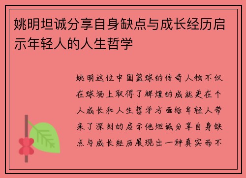 姚明坦诚分享自身缺点与成长经历启示年轻人的人生哲学