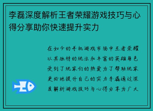 李磊深度解析王者荣耀游戏技巧与心得分享助你快速提升实力