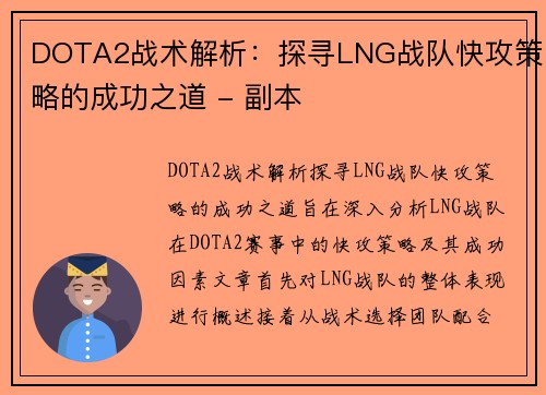 DOTA2战术解析：探寻LNG战队快攻策略的成功之道 - 副本
