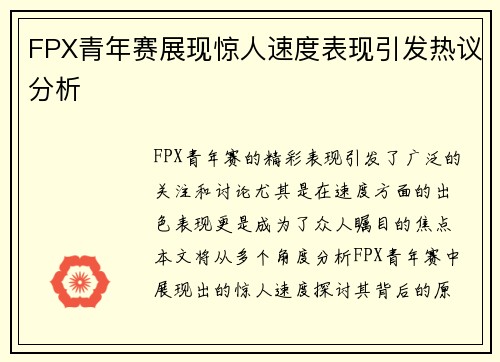 FPX青年赛展现惊人速度表现引发热议分析