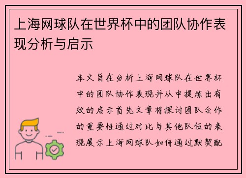上海网球队在世界杯中的团队协作表现分析与启示
