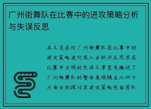 广州街舞队在比赛中的进攻策略分析与失误反思