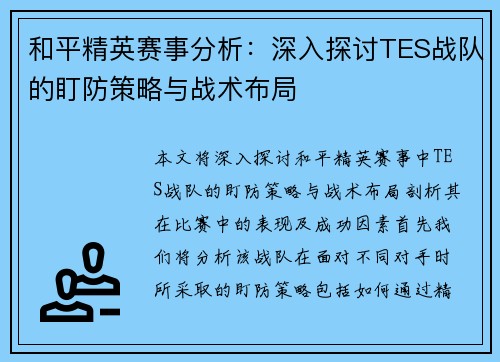 和平精英赛事分析：深入探讨TES战队的盯防策略与战术布局
