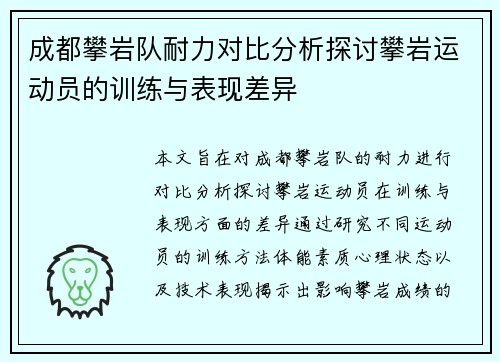 成都攀岩队耐力对比分析探讨攀岩运动员的训练与表现差异 成都攀岩队耐力对比分析探讨攀岩运动员的训练与表现差异