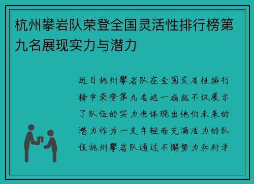 杭州攀岩队荣登全国灵活性排行榜第九名展现实力与潜力 杭州攀岩队荣登全国灵活性排行榜第九名展现实力与潜力