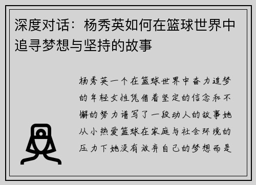 深度对话:杨秀英如何在篮球世界中追寻梦想与坚持的故事 深度对话:杨秀英如何在篮球世界中追寻梦想与坚持的故事
