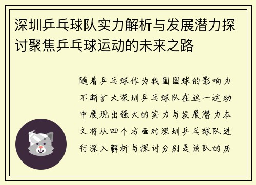 深圳乒乓球队实力解析与发展潜力探讨聚焦乒乓球运动的未来之路 深圳乒乓球队实力解析与发展潜力探讨聚焦乒乓球运动的未来之路
