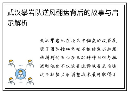 武汉攀岩队逆风翻盘背后的故事与启示解析 武汉攀岩队逆风翻盘背后的故事与启示解析