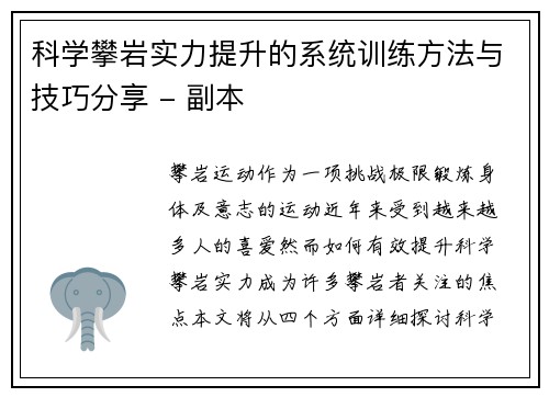 科学攀岩实力提升的系统训练方法与技巧分享 - 副本 科学攀岩实力提升的系统训练方法与技巧分享 - 副本