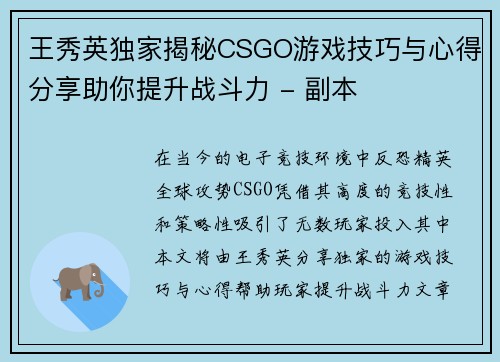 王秀英独家揭秘CSGO游戏技巧与心得分享助你提升战斗力 - 副本 王秀英独家揭秘CSGO游戏技巧与心得分享助你提升战斗力 - 副本