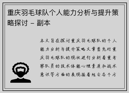 重庆羽毛球队个人能力分析与提升策略探讨 - 副本