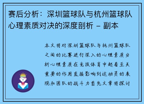 赛后分析:深圳篮球队与杭州篮球队心理素质对决的深度剖析 - 副本 赛后分析:深圳篮球队与杭州篮球队心理素质对决的深度剖析 - 副本