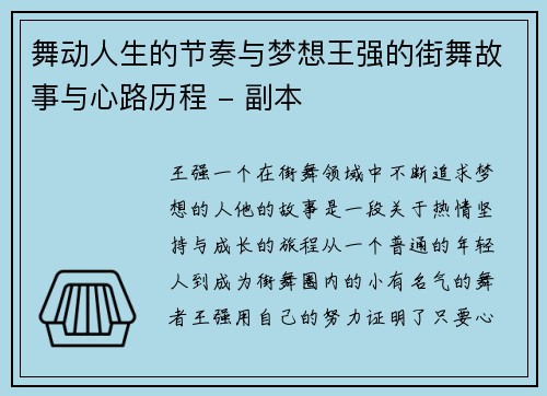 舞动人生的节奏与梦想王强的街舞故事与心路历程 - 副本 舞动人生的节奏与梦想王强的街舞故事与心路历程 - 副本