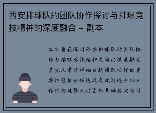 西安排球队的团队协作探讨与排球竞技精神的深度融合 - 副本 西安排球队的团队协作探讨与排球竞技精神的深度融合 - 副本